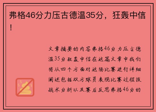 弗格46分力压古德温35分，狂轰中信！