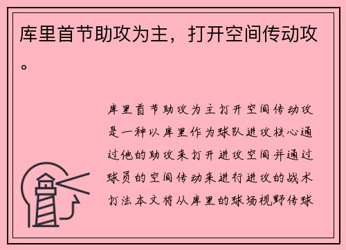 库里首节助攻为主，打开空间传动攻。