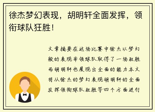徐杰梦幻表现，胡明轩全面发挥，领衔球队狂胜！