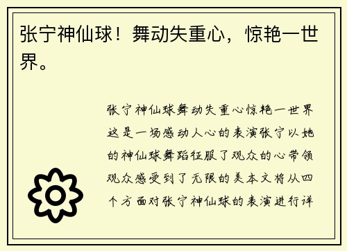 张宁神仙球！舞动失重心，惊艳一世界。