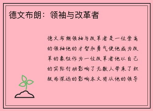 德文布朗：领袖与改革者