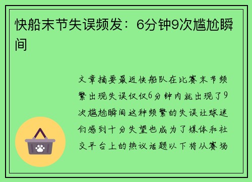 快船末节失误频发：6分钟9次尴尬瞬间