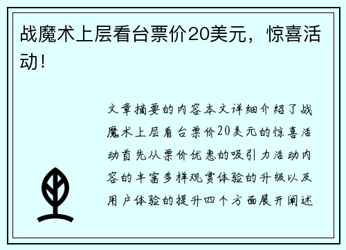 战魔术上层看台票价20美元，惊喜活动！
